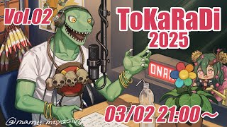 【翁とかげ】とからじ2025 第2回【3月だってよ！】