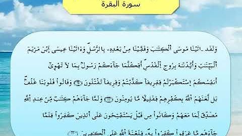 القرآن الكريم مقسم الى أثمان : الثمن الثاني(2) - الحزب الثاني(2)- سورة البقرة - رواية ورش