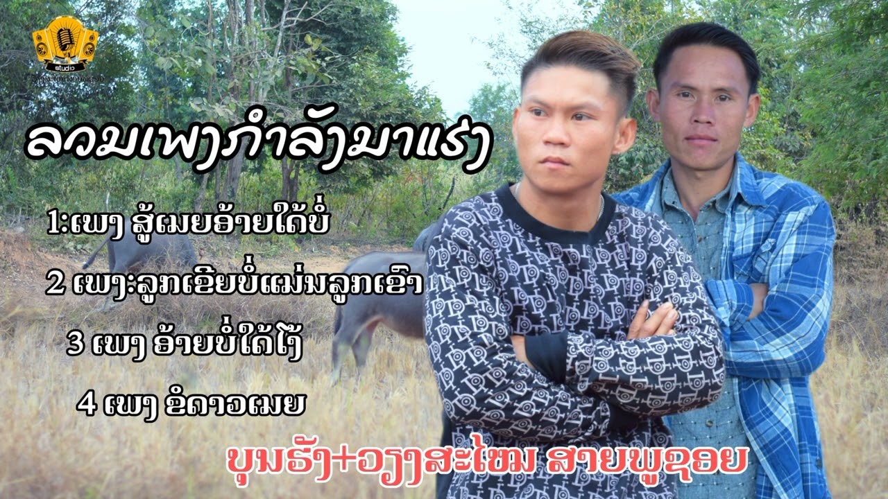 ລວມເພງກຳລັງມາແຮງ2025|||รวมเพลงกำลังมาแฮง2025