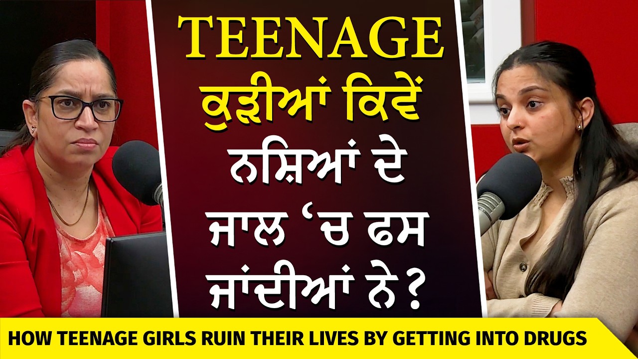 Canada Life: Teenage ਕੁੜੀਆਂ ਕਿਵੇਂ ਨਸ਼ਿਆਂ ਦੇ ਜਾਲ ‘ਚ ਫਸ ਜਾਂਦੀਆਂ ਨੇ ? | Teenage Girls & Drugs