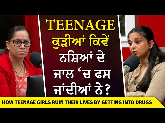 Canada Life: Teenage ਕੁੜੀਆਂ ਕਿਵੇਂ ਨਸ਼ਿਆਂ ਦੇ ਜਾਲ ‘ਚ ਫਸ ਜਾਂਦੀਆਂ ਨੇ ? | Teenage Girls & Drugs