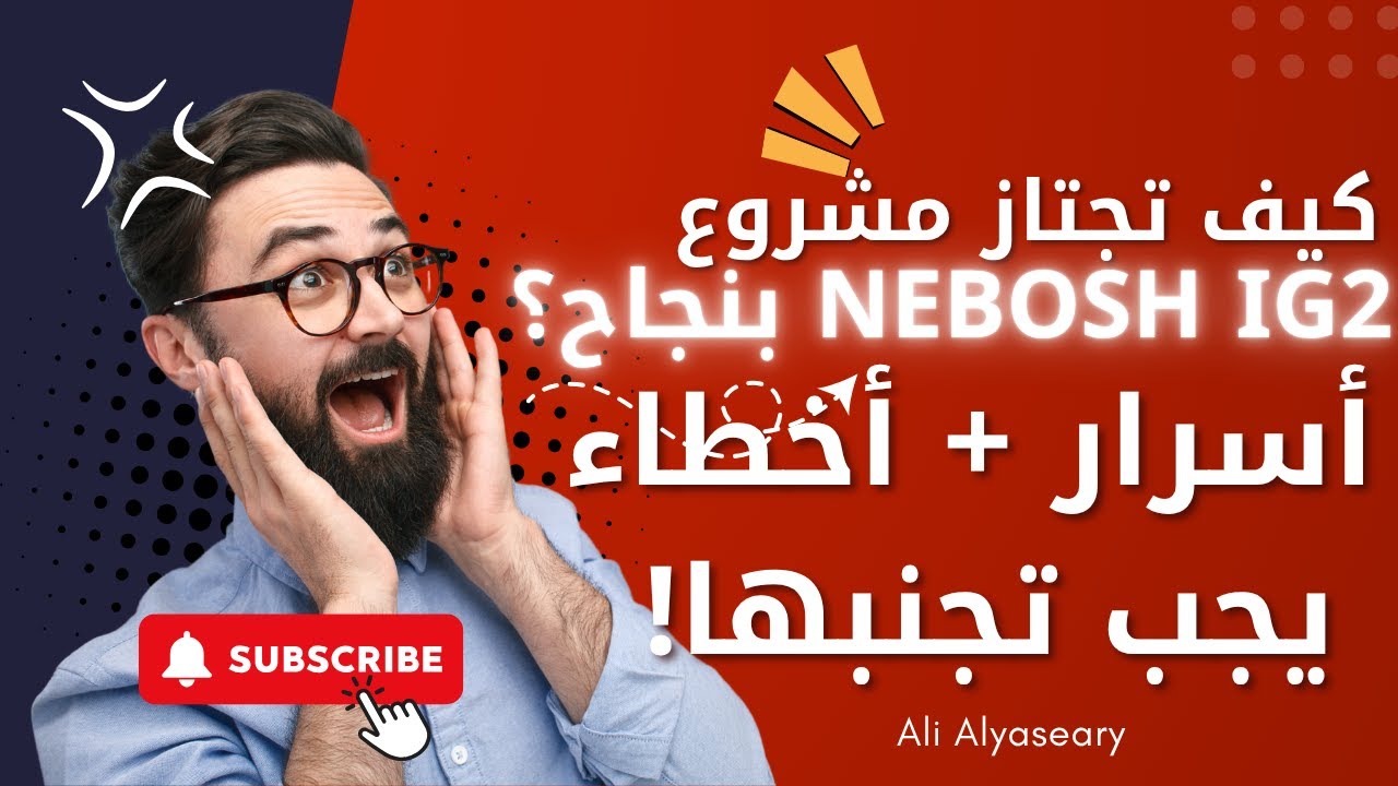 📘 كيف تجتاز مشروع NEBOSH IG2 بنجاح؟ أسرار + أخطاء يجب تجنبها! | NEBOSH IGC بالعربي