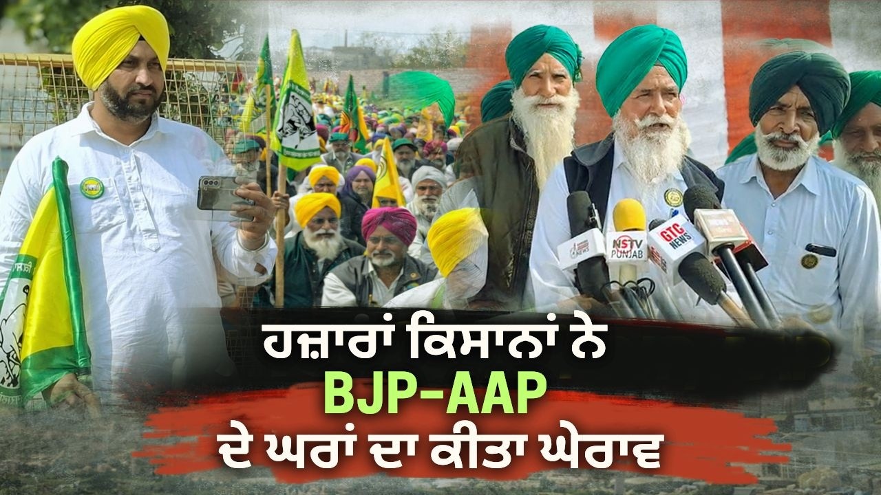 ਹਜ਼ਾਰਾਂ ਕਿਸਾਨਾਂ ਨੇ BJP–AAP ਦੇ ਘਰਾਂ ਦਾ ਕੀਤਾ ਘੇਰਾਵ | Punjab Breaking News Today