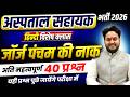 MP HOSPITAL ASSISTANT VACANCY 2026 | MP अस्पताल सहायक भर्ती 2026 | हिंदी | जॉर्ज पंचम की नाक | L21