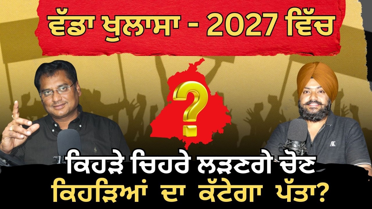ਵੱਡਾ ਖੁਲਾਸਾ - 2027 ਵਿੱਚ - ਕਿਹੜੇ ਚਿਹਰੇ ਲੜਣਗੇ ਚੋਣ, ਕਿਹੜਿਆਂ ਦਾ ਕੱਟੇਗਾ ਪੱਤਾ ?” #patiala