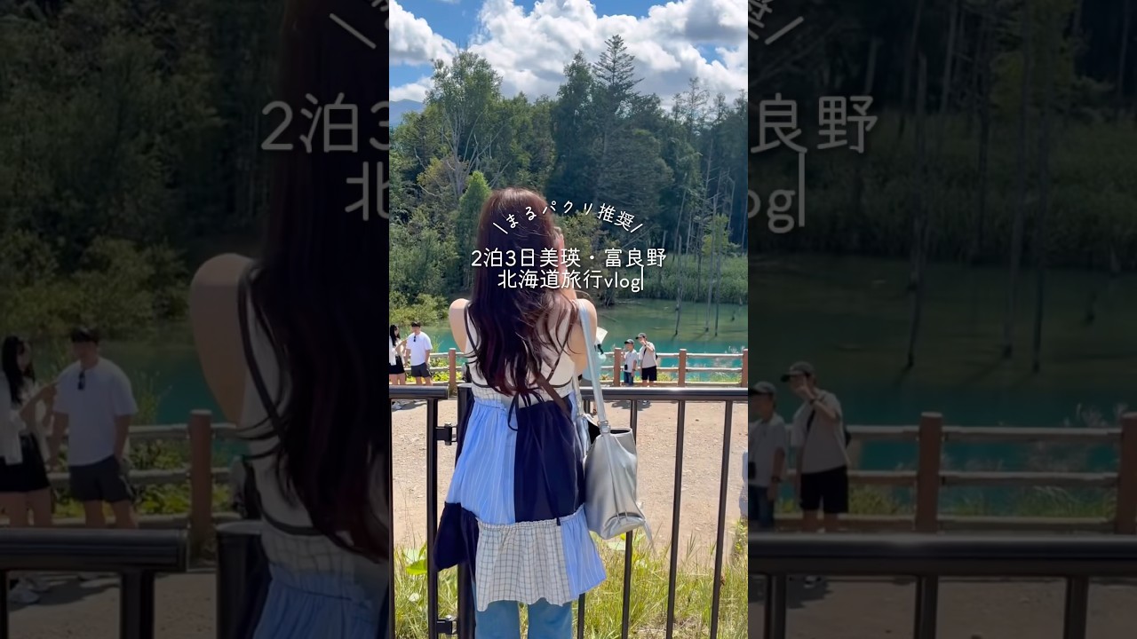 【まるパクリ推奨✨】2泊3日北海道 美瑛・富良野旅行vlog #vlog #暮らしチャンネル #旅行vlog #北海道 #美瑛 #富良野