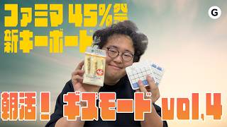 【朝活】ファミマ45%増量と新キーボード