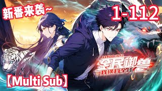🔥📢【New】【Multi Sub】《全民御兽:开局山海经,我横扫全球/All Beast Tamers》EP1-112| 死亡蛛皇狂暴觉醒…战术在绝对力量面前都是花架子! #都市 #系统 #热血