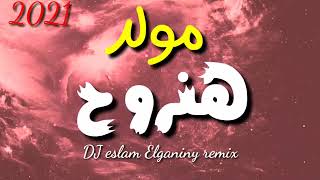 مولد هنروح 2021 محمود الليثي بشكل جديد  توزيع اسلام الجناينى dj eslam elganiny remix