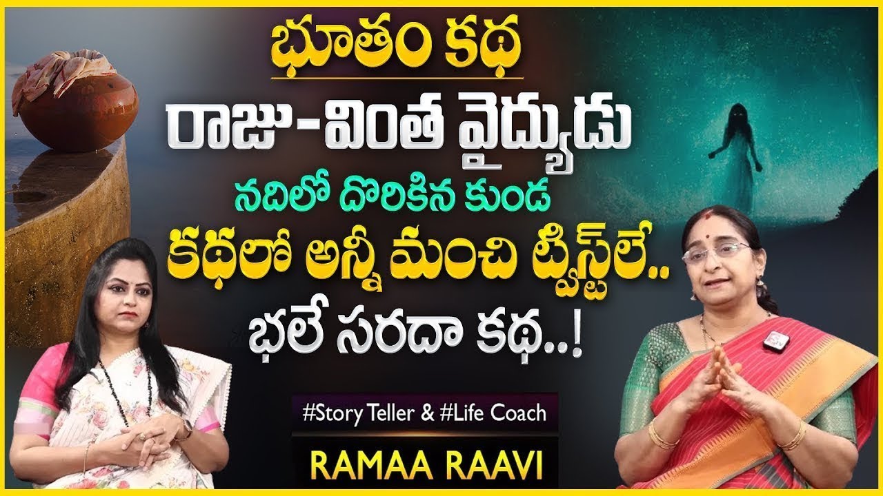 Ramaa Raavi : Best Interesting Funny Story | Chandamama Stories   SumanTV Pulse
