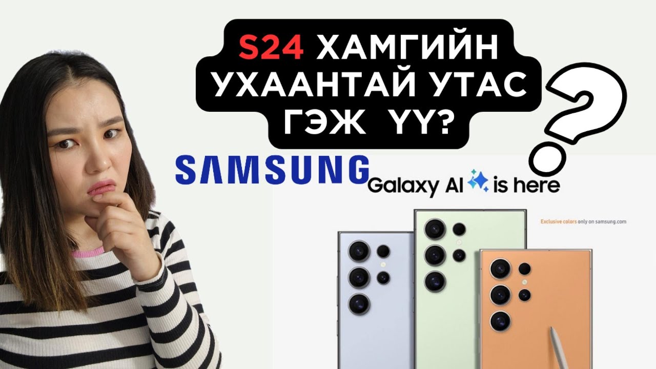 Samsung AI S24 утасны заавал мэдэх шинэчлэлтүүд