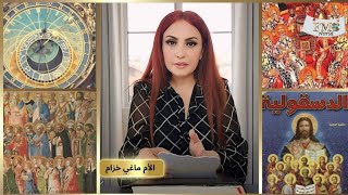 تحديد يوم الفصح والقيامة الحقيقي The true Passover and Resurrection date / ماغي خزام Maggie Khozam