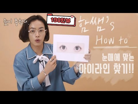 [함쌤&rsquo;s 이쁜공식 시즌 2] 내 눈매에 맞는 아이라인 그리는 법! 이뻐지는 꿀팁! 함경식의 이쁜공식