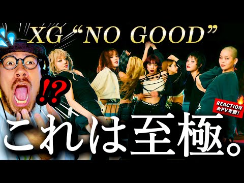 【XG】100万回観ていいですか？『NO GOOD』Performance Videoが、最高峰過ぎて1秒みたいな2分40秒でした。XGは全員センターグル。