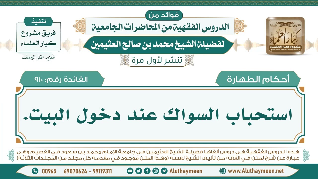 910- استحباب السواك عند دخول البيت. II فوائد من الدروس الفقهية من المحاضرات الجامعية لابن عثيمين