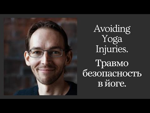 Dmitry Demin, Russia. Avoiding Yoga Injuries. Дмитрий Демин, Россия. Травмобезопасность В Йоге.