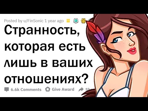 Что СТРАННОГО вы делаете в отношениях?
