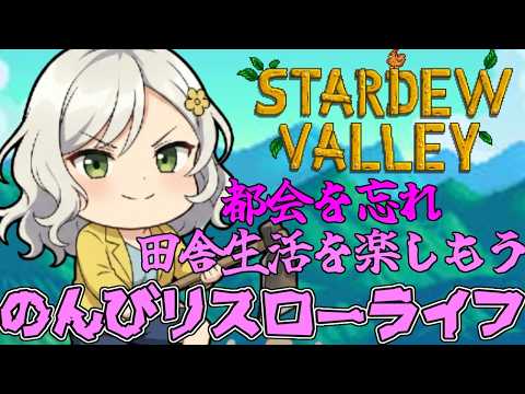 【Stardew Valley】超絶スローライフをまったり楽しむ【Vtuber】
