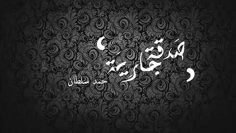 محمد يحيى طاهر تلاوة خياليه سورة النساء 1434