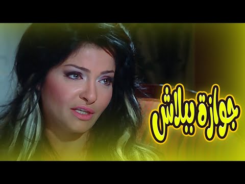 حصريا العرض الاول لفيلم جوازة ببلاش للنجمة علا غانم والنجم مصطفى شعبان