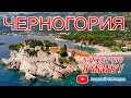 Черногория с дрона. Пляжи Черногории. Котор, Будва, Пераст, Скадарское и Черное озеро, Каньон Тара