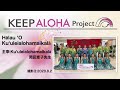 【KEEP ALOHA Project 】主宰:Kuʻuleialohamaikalā 岡田恵子先生/Hālau ʻO Kuʻuleialohamaikalā