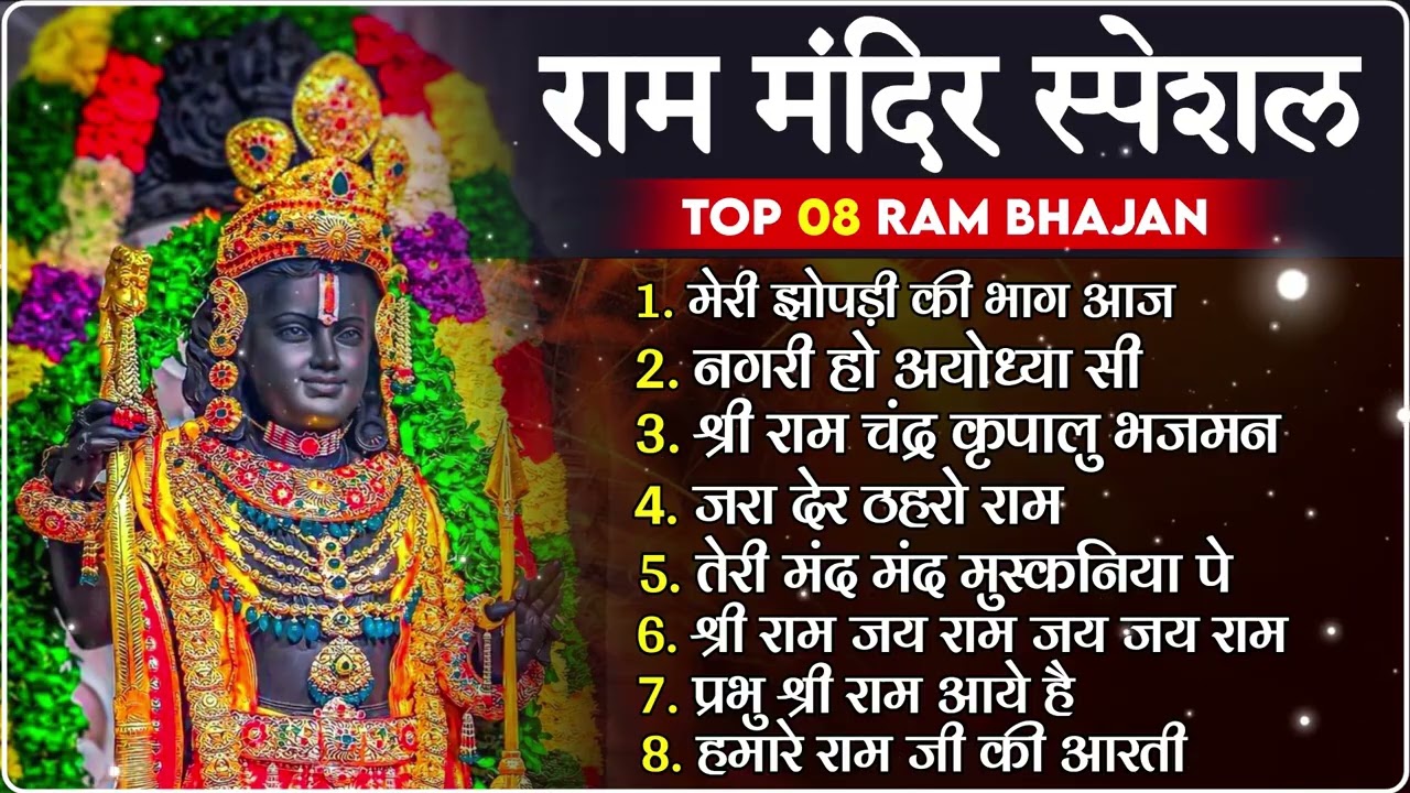नॉनस्टॉप राम भजन | New Ram Bhajan 2026 | Ram Aayenge | Non Stop Ram Ji Ke Bhajans 2026 | Ram Ji Song