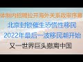 财经冷眼 大连招聘拉开海外关系政审序幕 有海外关系的家庭越来越麻烦 北京封锁催生恐慌性移民 上海人继续抛房移民 2022年最后一波移民潮来了 又一世界巨头撤离中国 20221122第910期 财经冷眼 大连招聘拉开海外关系政审序幕 有海外关系的家庭越来越麻烦 北京封锁催生恐慌性移民 上海人继续抛房移民 2022年最后一波移民潮来了 又一世界巨头撤离中国 20221122第910期