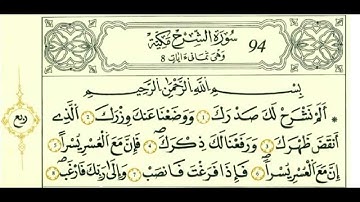 سورة الشرح بصوت الحصري - رواية قالون