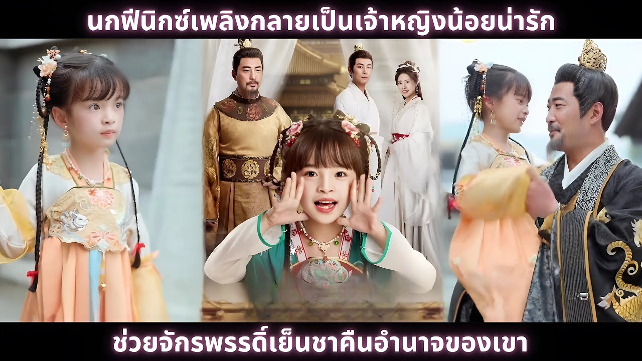 [ซีรีส์จีน] นกฟีนิกซ์เพลิงกลายเป็นเจ้าหญิงน้อยน่ารัก ช่วยจักรพรรดิ์เย็นชาคืนอำนาจของเขา