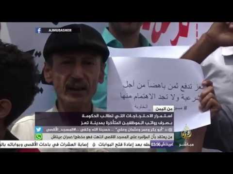 من اليمن.. استمرار الاحتجاجات التي تطالب الحكومة بصرف رواتب الموظفين المتأخرة في تعز