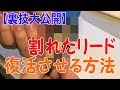 【裏技大公開】割れたリードを復活させる方法！【クラリネット】