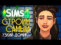 Я построила самый узкий дом в The Sims 4