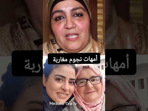 أمهات النجوم المغاربة والدة لطيفة رأفت زهير بهاوي ساندية تاج الدين سلوى زرهان ابتسام تسكت دنيا بطمة