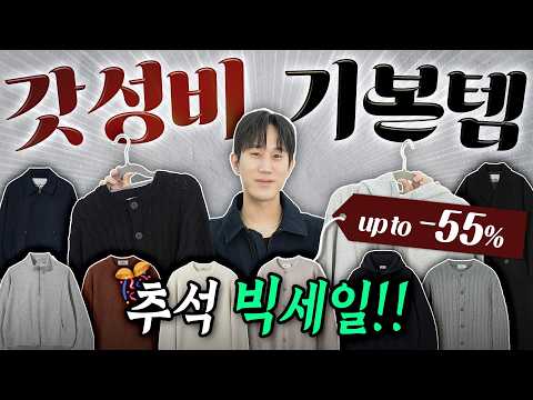 현시점 최고 갓성비 기본템 7가지👔🧥🔥