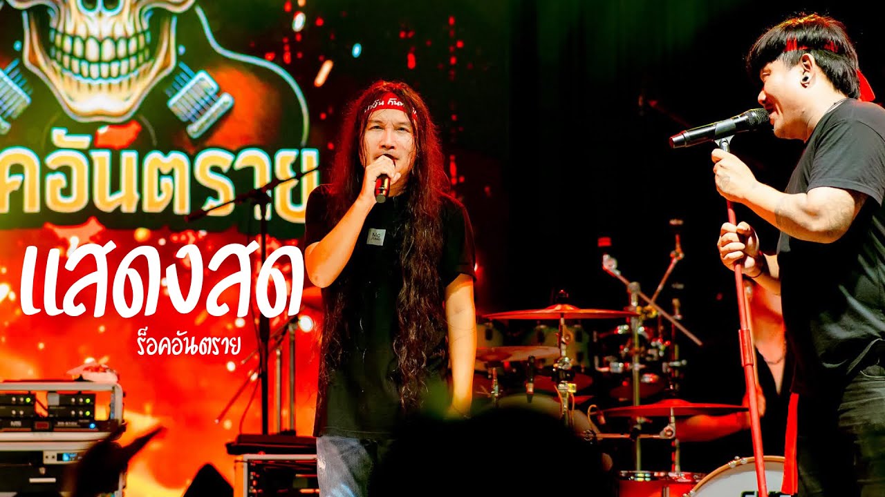 แสดงสด - ร็อคอันตราย | งานวิ่งควาย อ.บ่อวิน 