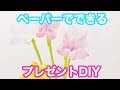 【簡単DIY】フラワーペーパーとマスキングテープを使った、 一輪の花♪プレゼントにもぴったり♡