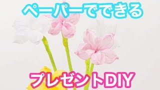 【簡単DIY】フラワーペーパーとマスキングテープを使った、 一輪の花♪プレゼントにもぴったり♡