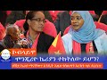 ኮብላይዋ ሞንጂሪዮ ኬሪያን ተከትለው ይሆን?  ቀሽቷ ኬሪያ ማናቸው? እንዴት እዚህ የስልጣን እርከን ላይ ደረሱ!? Haq ena saq || Ethiopia