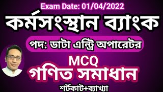 ডাটা এন্ট্রি অপারেটর নিয়োগ পরীক্ষার প্রশ্ন সমাধান গণিত ১/৪/২০২২, data entry operator exam questions