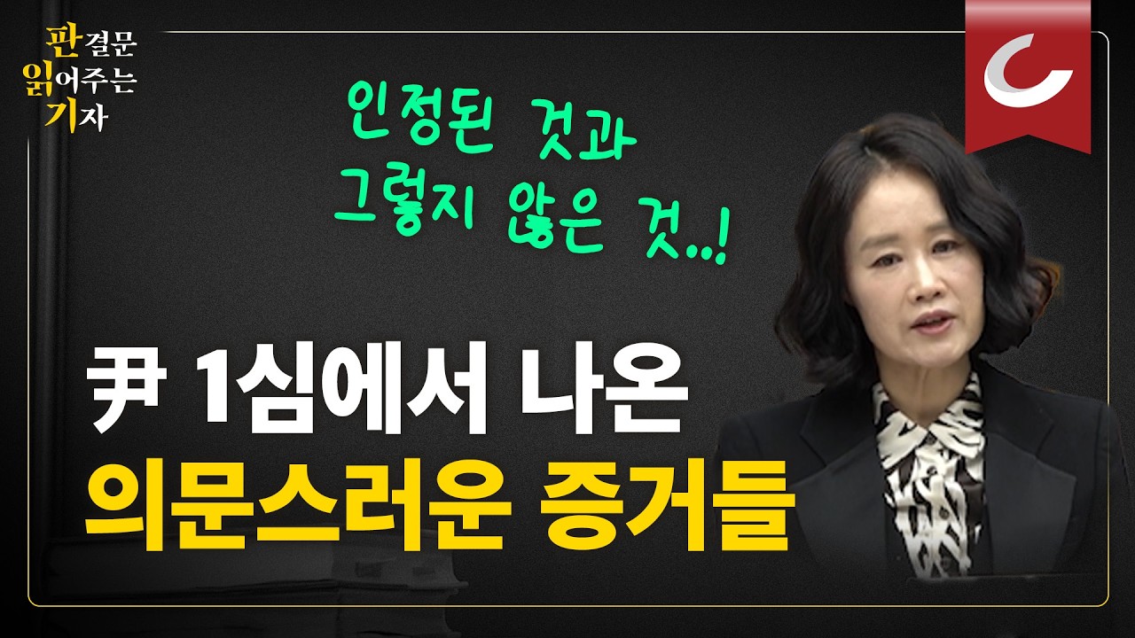 [판읽기] 尹 1심에서 나온 의문스러운 증거들...어떤 증거가 인정 됐고, 어떤 증거가 그렇지 못했나