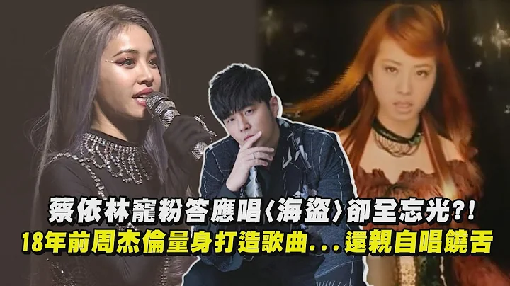蔡依林寵粉答應唱〈海盜〉卻全忘光?! 18年前周杰倫量身打造歌曲...還親自唱饒舌 - 天天要聞