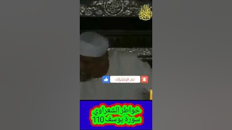 خواطر الشعراوي - 110 حول سورة يوسف #خواطر_الشعراوي