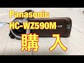 ビデオカメラPanasonic HC-WZ590Mを購入