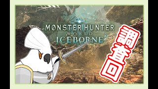 【MHW】若馬  0617 瘴氣之谷突入！（魔物獵人：世界 冰原 ）