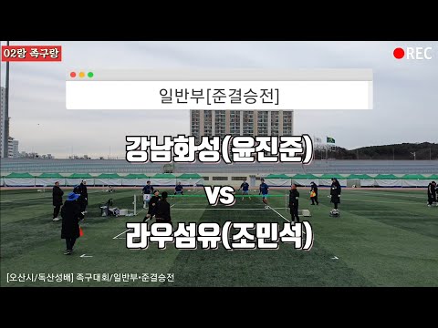 [오산시/독산성배] 일반부/준결승/3set ◆강남화성(윤진준) vs 라우섬유(조민석)◆