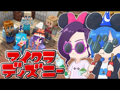 【コラボ】マイクラの『ディズニーランド』をDオタVtuberコンビで遊び尽くす！#02【Minecraft/堀園しづる/SIANくん/Vtuber】#Disney #minecraft #vtuber