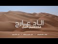 شيلة الاد عارج محتمين البل مهداء في حفل سيف يام كلمات لطام العرجاني اداء خالد حزمي