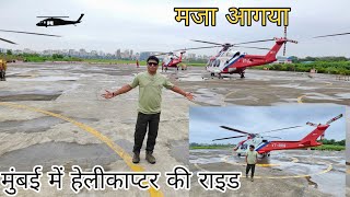 मुंबई में हेलीकाप्टर की राइड🚁 || मजा आग्या🤩 #mumbai #helicopter