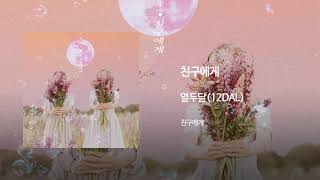 친구에게(Dear Friend) - 열두달(12DAL) Official Audio